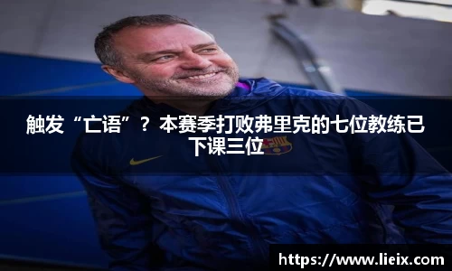 触发“亡语”？本赛季打败弗里克的七位教练已下课三位