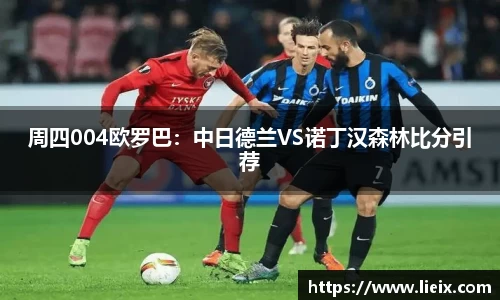 周四004欧罗巴：中日德兰VS诺丁汉森林比分引荐