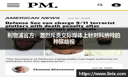 利物浦官方：激烈斥责交际媒体上针对科纳特的种族歧视
