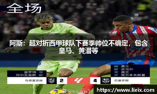 阿斯：超对折西甲球队下赛季帅位不确定，包含皇马、黄潜等